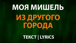 Моя Мишель — Из другого города (Текст Lyrics)