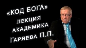 КОД БОГА | Самая запретная лекция ПРОФЕССОРА ГАРЯЕВА