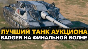 Бери если есть золото на долгожданный FV217 Badger Tanks Blitz