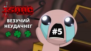 ЛАЗАРЬ. КАК ИЗ ПУЛЕМЕТА - The Binding of Isaac: Repentance #5