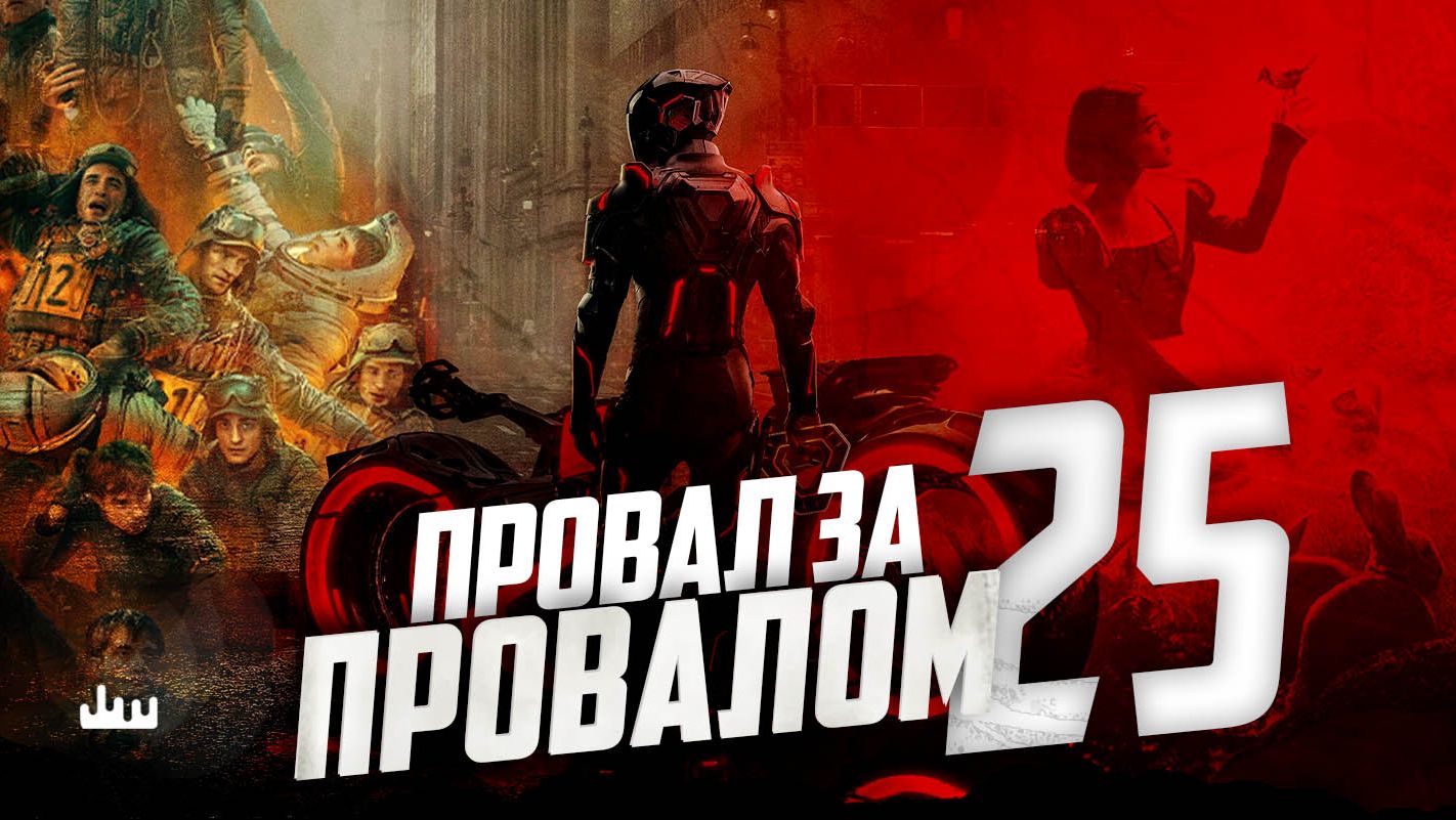 Провал за провалом смотреть онлайн