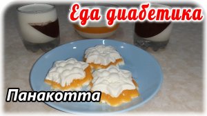Панна-котта на праздничный стол диабетику. И вкусно, и безвредно 😋👍