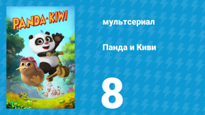 Панда и Киви 1 сезон 8 серия (мультсериал, 2023)