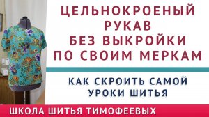 цельнокроеный рукав без выкройки по своим меркам  как скроить самой  уроки шитья  тимофеев александр