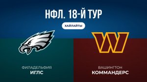 НФЛ. 18-й тур. «Филадельфия» — «Вашингтон» (обзор)