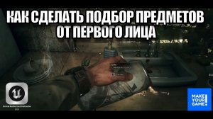 Как сделать подбор предметов от первого лица - Уроки Unreal Engine 5