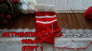 СП ТРИОСТАРТЫ 2026|ЯНВАРЬ|СТАРТ 1|РОЖДЕСТВЕНСКИЙ НОСОК СПИЦАМИ 🧶