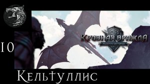 Кровная вражда: ведьмачьи истории. Полное прохождение. 10 серия - Кельтуллис