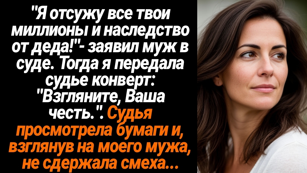 Жизненные Истории/Я одсужу у тебя все твои миллионы и наследство от деда!- заявил муж в суде смотреть онлайн