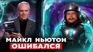 Я умер и узнал правду про жизнь между жизнями