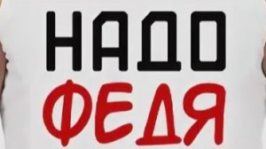 Федя