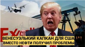 🔥 Трамп объявил войну Венесуэле: США требуют «вернуть украденную нефть» МАДУРО В шоке