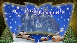 С РОЖДЕСТВОМ ХРИСТОВЫМ! Музыкальное поздравление