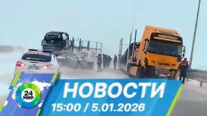 Новости 15:00 от 5.01.2026