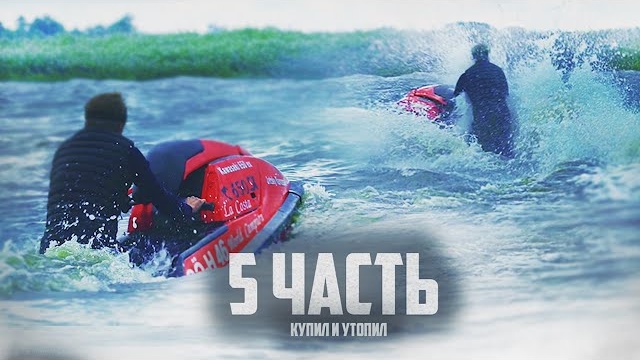 УТОНУЛ В ШТОРМ НА ГИДРОЦИКЛЕ-5 часть. МИССИЯ ПРОВАЛЕНА?