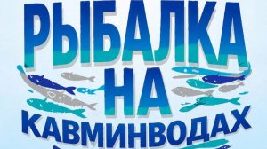 Рыбалка на базе "Драгунская застава". с. Садовое. Пятигорск. КМВ.