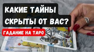 КАКИЕ ТАЙНЫ СКРЫТЫ ОТ ВАС✨Знаки судьбы Гадание на таро✨