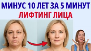 Мгновенный Лифтинг для женщин 40+: Зарядка для лица