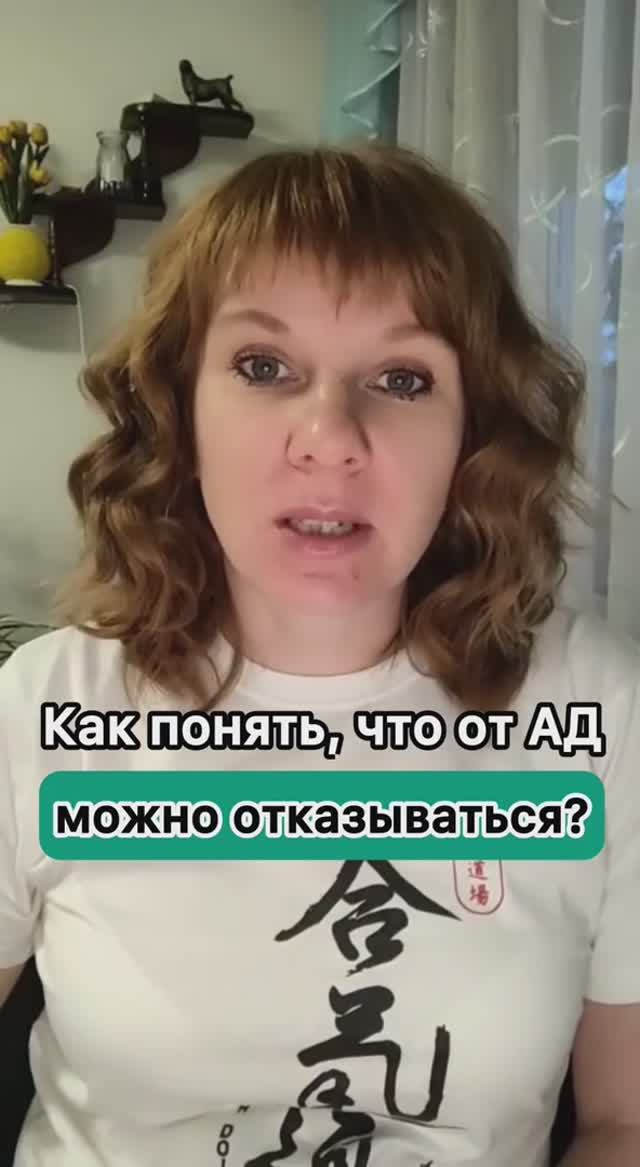 Как понять, что от АД можно отказываться? смотреть онлайн