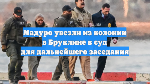 Мадуро увезли из колонии в Бруклине в суд для дальнейшего заседания