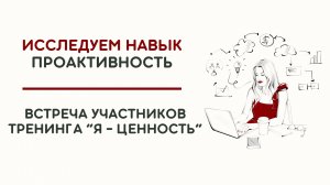 Исследуем навык проактивности, встреча участников тренинга "Я - ЦЕННОСТЬ"