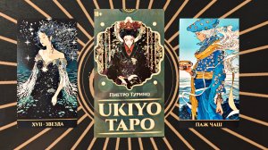 Обзор на "Ukiyo таро" от Аввалон Ло Скарабео, новинка 2025г!