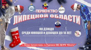 1 татами. Первенство Липецкой области по дзюдо до 18 лет (17.01.2026)