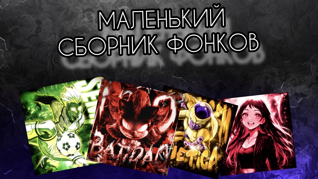 МАЛЕНЬКИй СБОРНИК ФОНКОВ смотреть онлайн