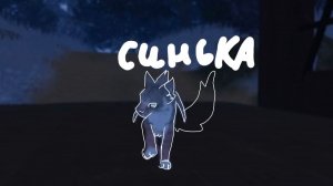 О жизни Синьки //Echo