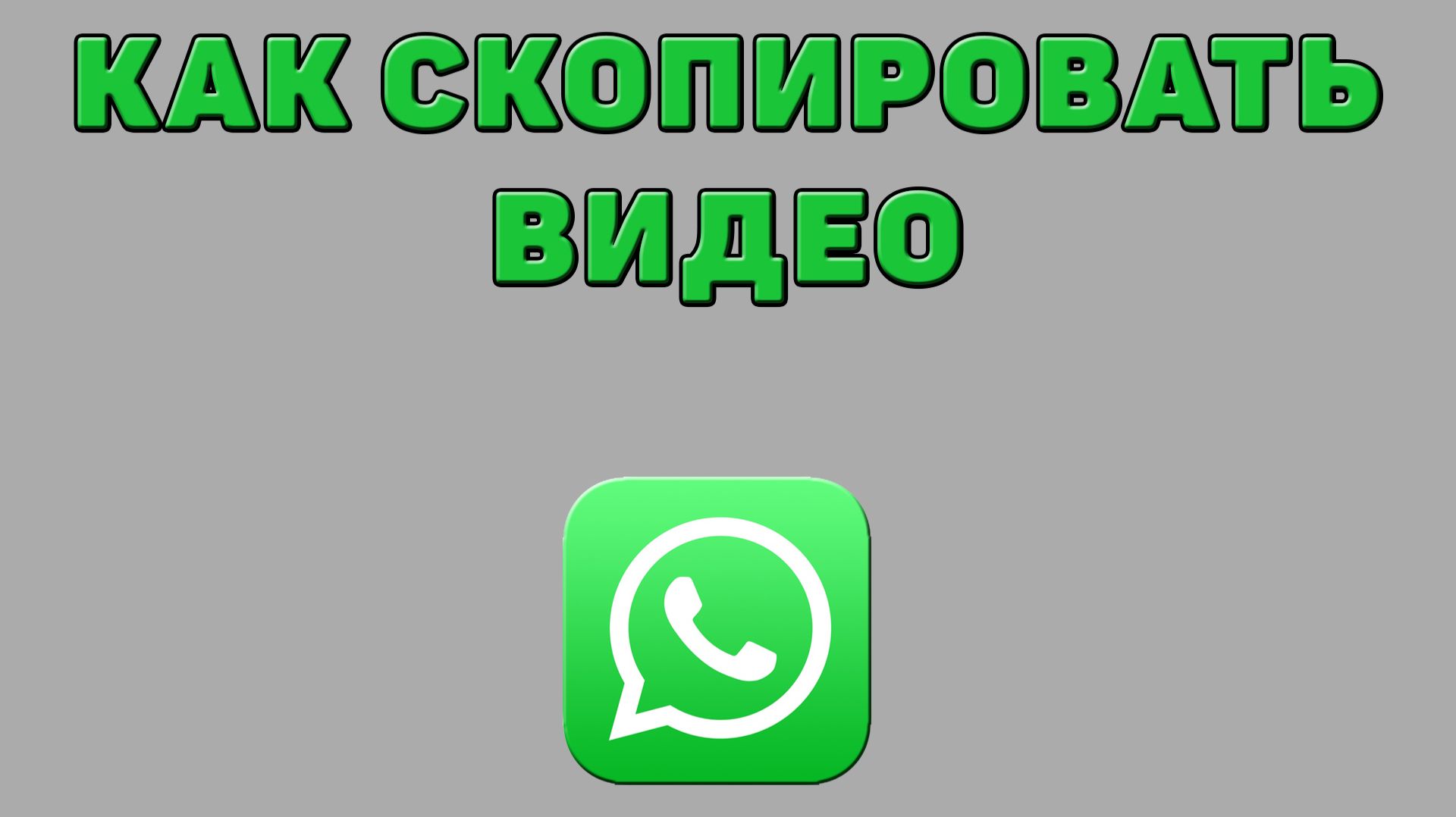 Как скопировать видео в Ватсапе смотреть онлайн