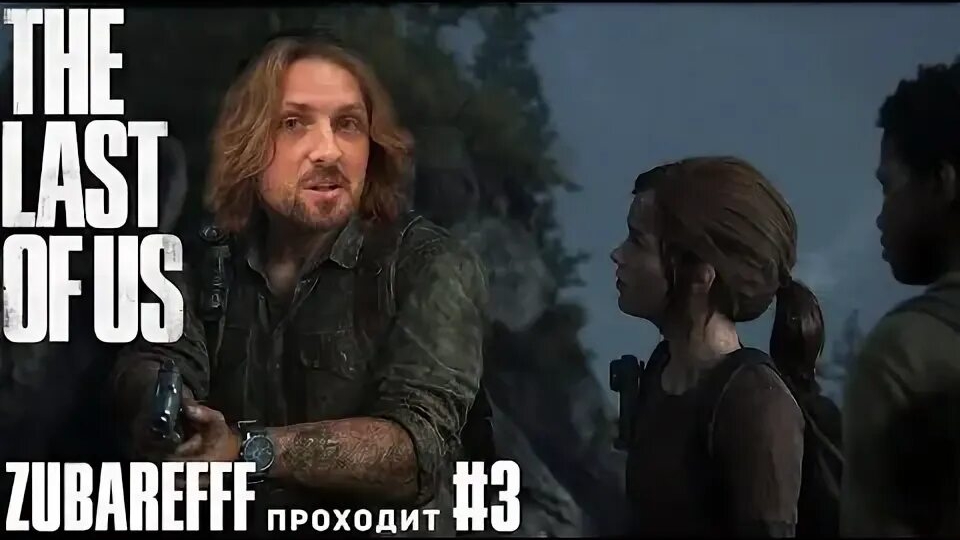 Зубарев играет в "the last of us part 1" #3 смотреть онлайн