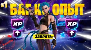 ЛУЧШИЙ БАГ НА ОПЫТ В 7 ГЛАВЕ 1 СЕЗОН ФОРТНАЙТ!
