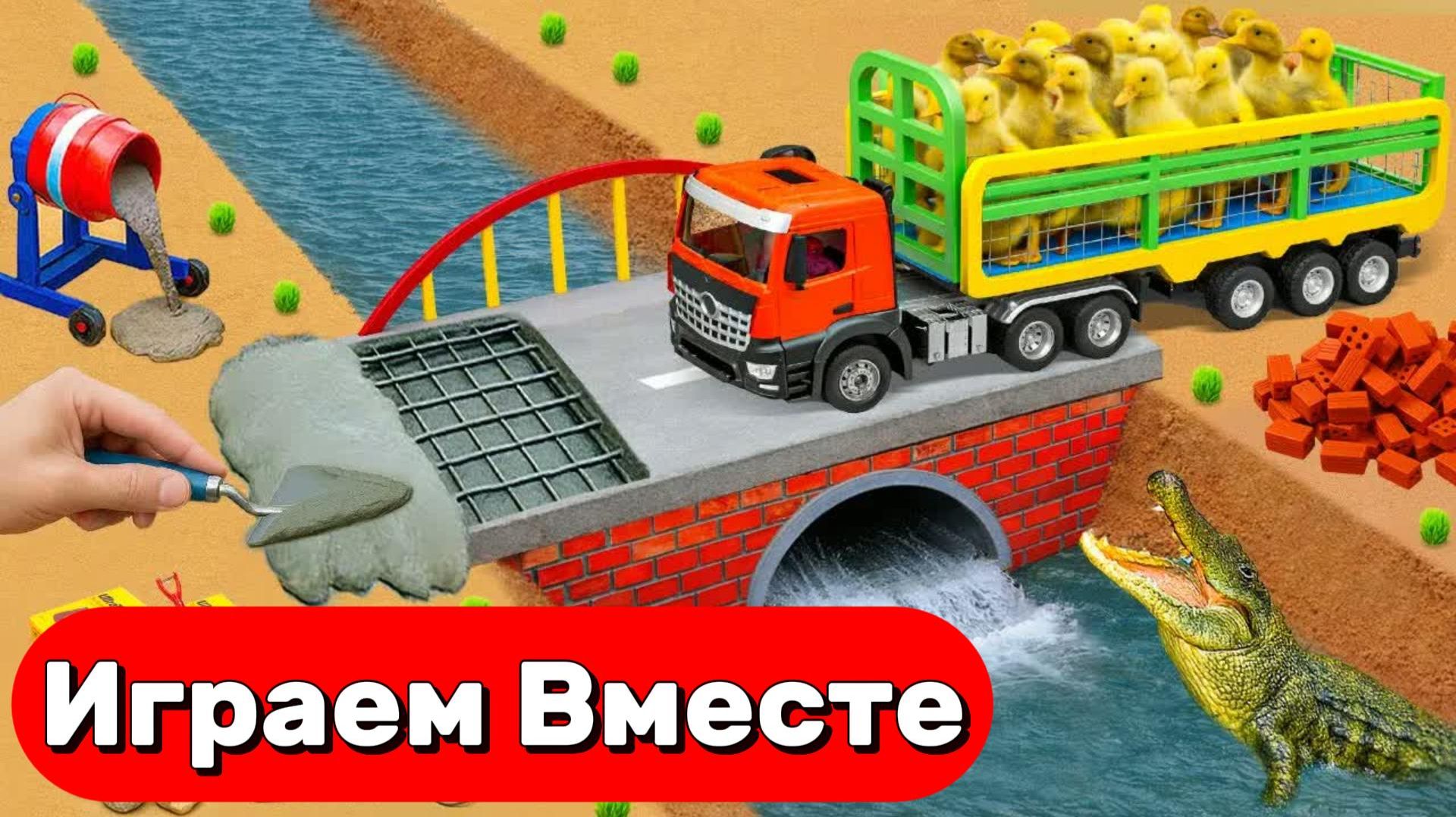 МОНСТР СЛОМАЛ МОСТ 🦖 СТРОИМ БЕТОННУЮ ПЕРЕПРАВУ ДЛЯ МАШИНОК ИГРУШКИ МУЛЬТИКИ ДЛЯ ДЕТЕЙ №4 смотреть онлайн