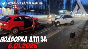 ДТП и авария! Подборка на видеорегистратор за 6.01.26 Январь 2026