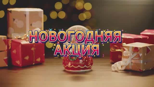 НОВОГОДНЯЯ АКЦИЯ