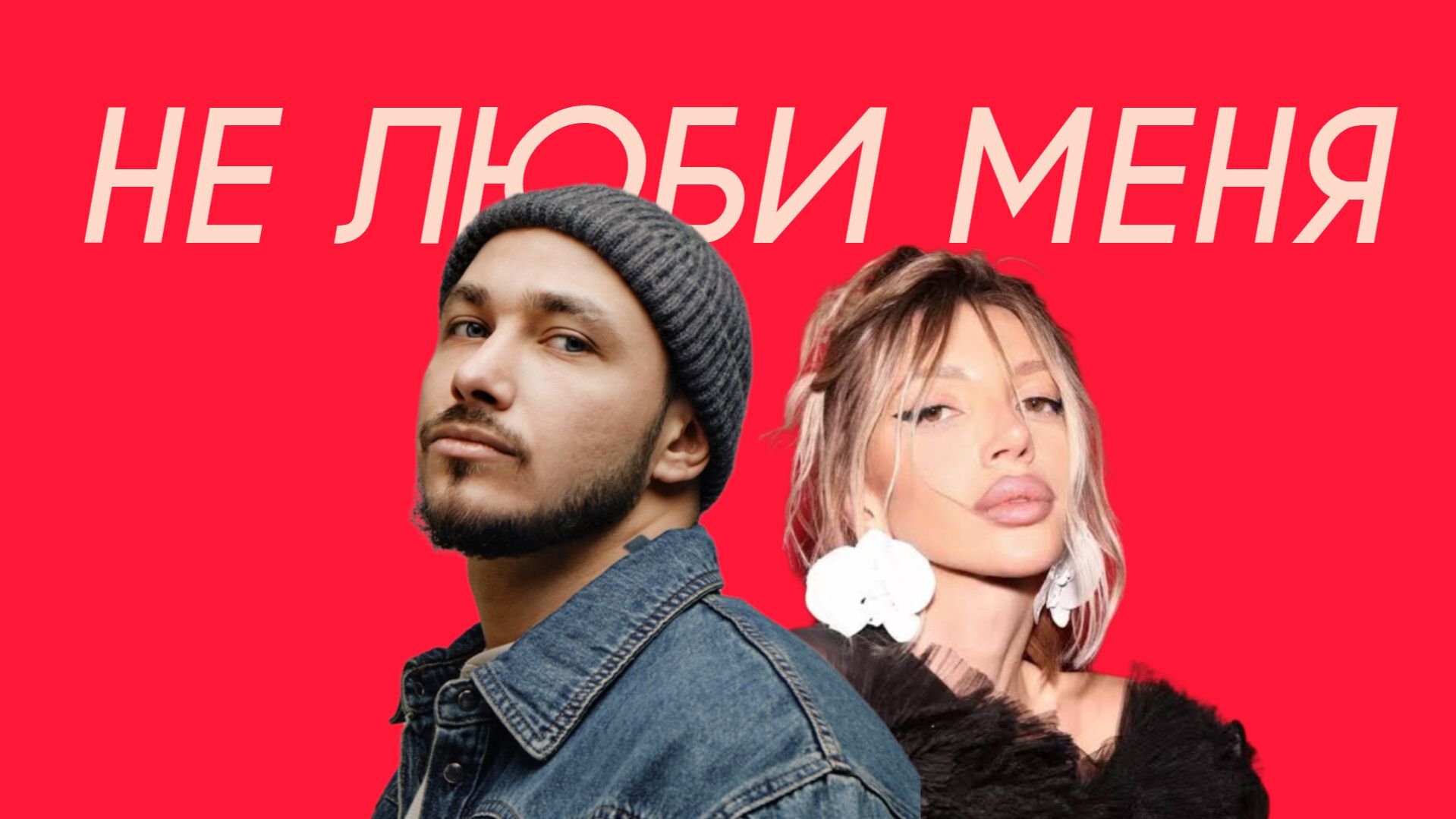 CHEPIKK & Холла - Не люби меня (Comedy Cover) смотреть онлайн