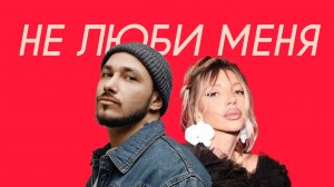 CHEPIKK & Холла - Не люби меня (Comedy Cover)