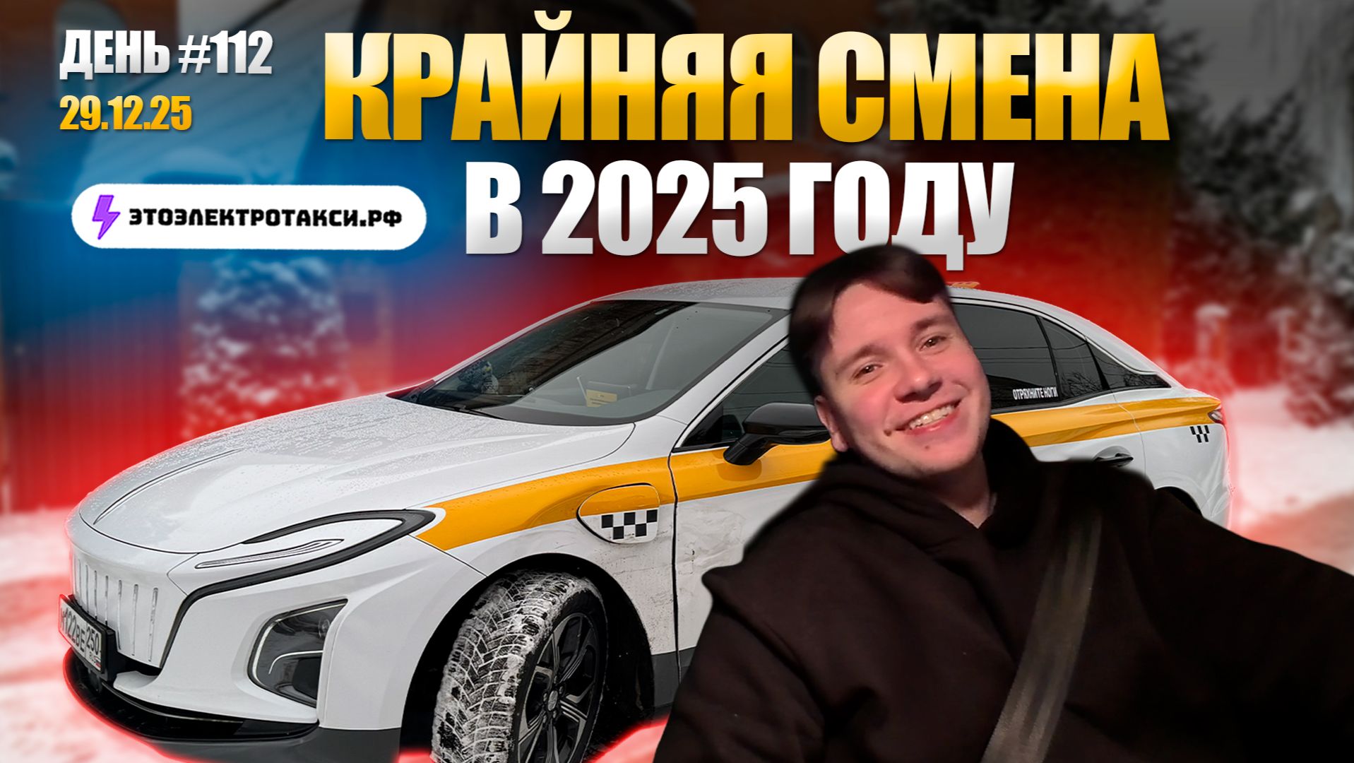 Цель 30к - удалось или нет? Смена в такси на электромобиле Hongqi E-qm 5 в Москве 30.12.25 смотреть онлайн
