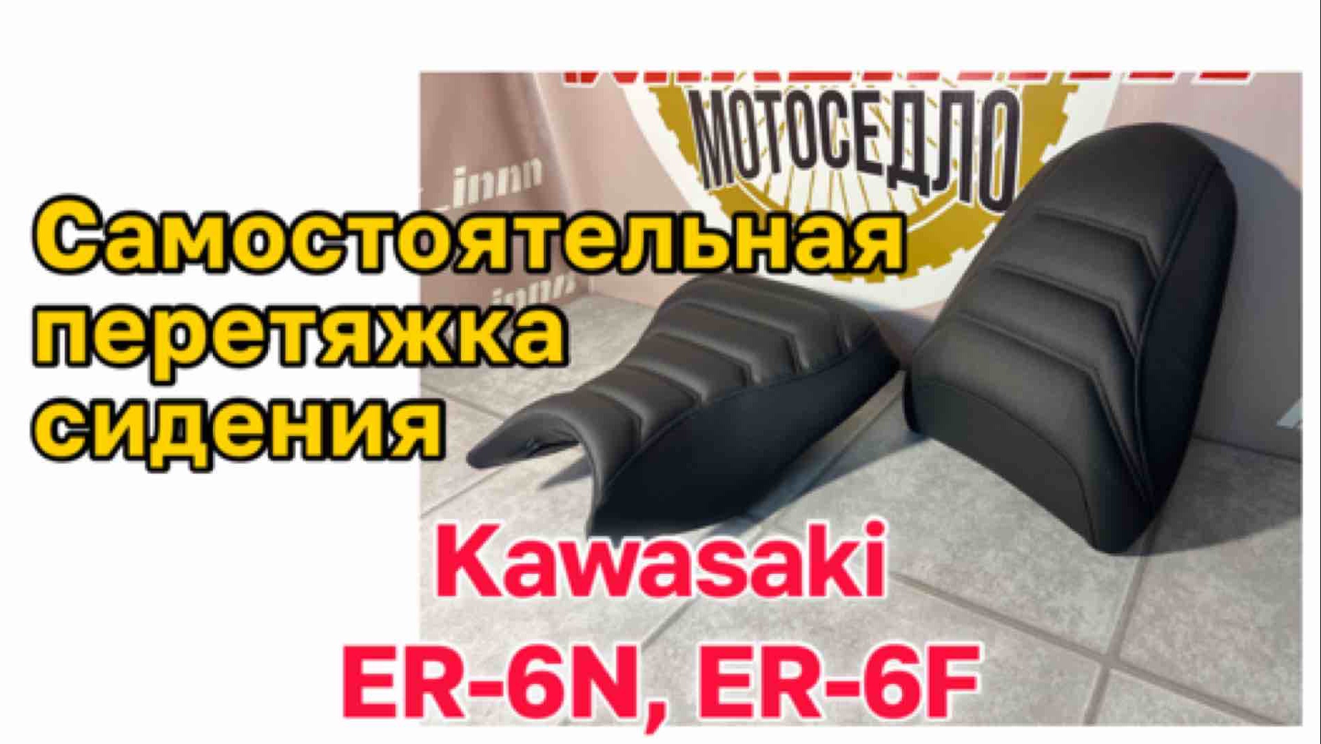 Самостоятельная перетяжка сидения Kawasaki ER-6N ER-6F