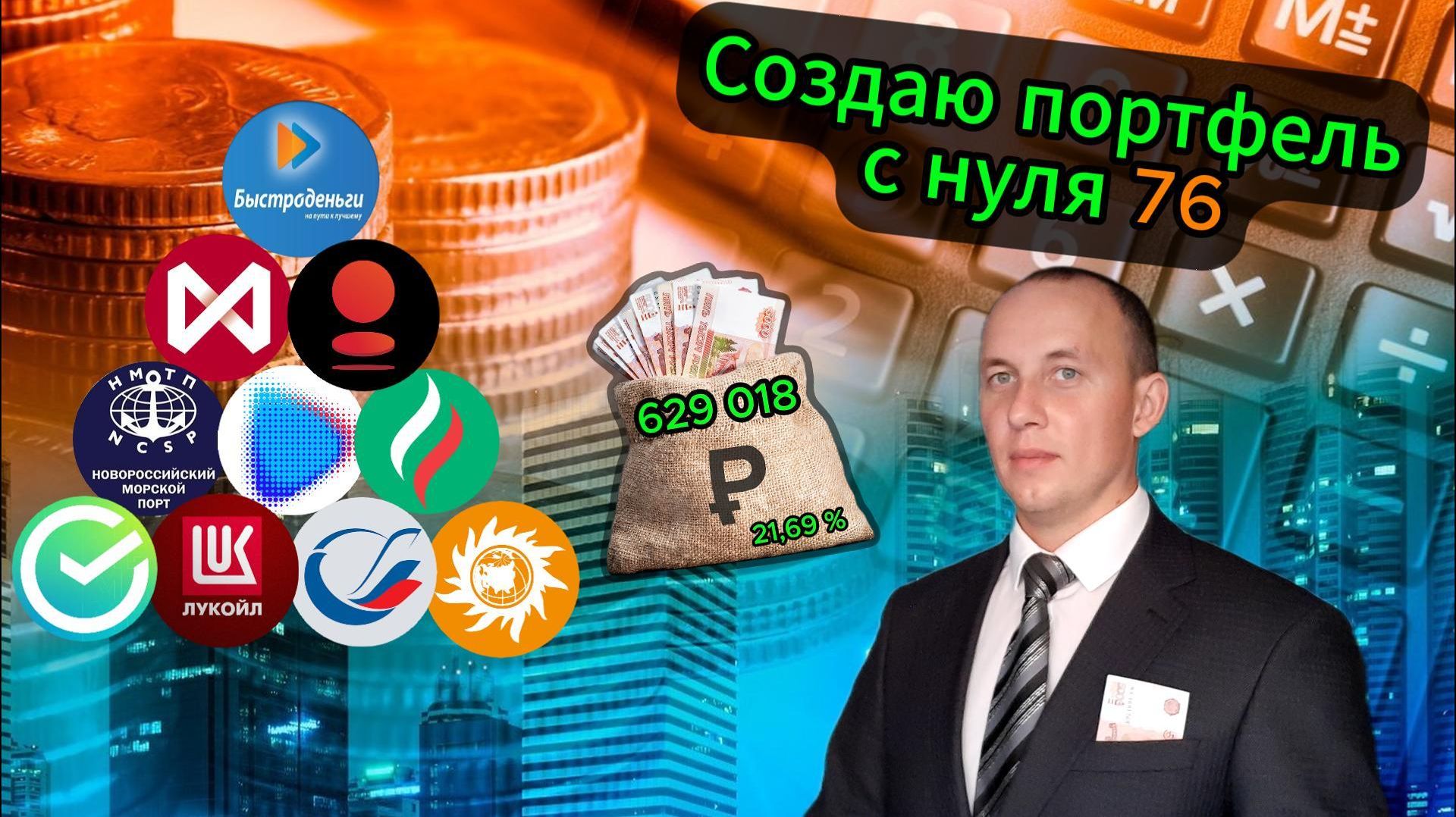Создаю портфель с нуля 76 смотреть онлайн
