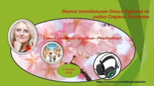 Легкий понедельник Ольги Бурлака 05.01.2026 Самый светлый праздник - Рождество!