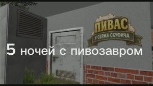 Новые теории по 5 ночей с пивозавром!