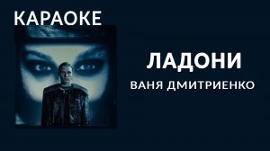 Караоке - Ваня Дмитриенко - Ладони