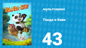 Панда и Киви 1 сезон 43 серия (мультсериал, 2023)