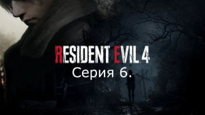 Resident Evil 4 (Remake). Прохождение. Серия 6.
