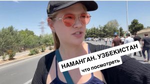 Наманган. Узбекистан. Что посмотреть?