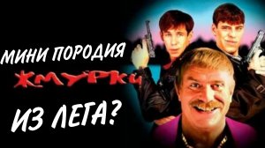 пародия на фильм:ЖмУрКи из лега)❤️