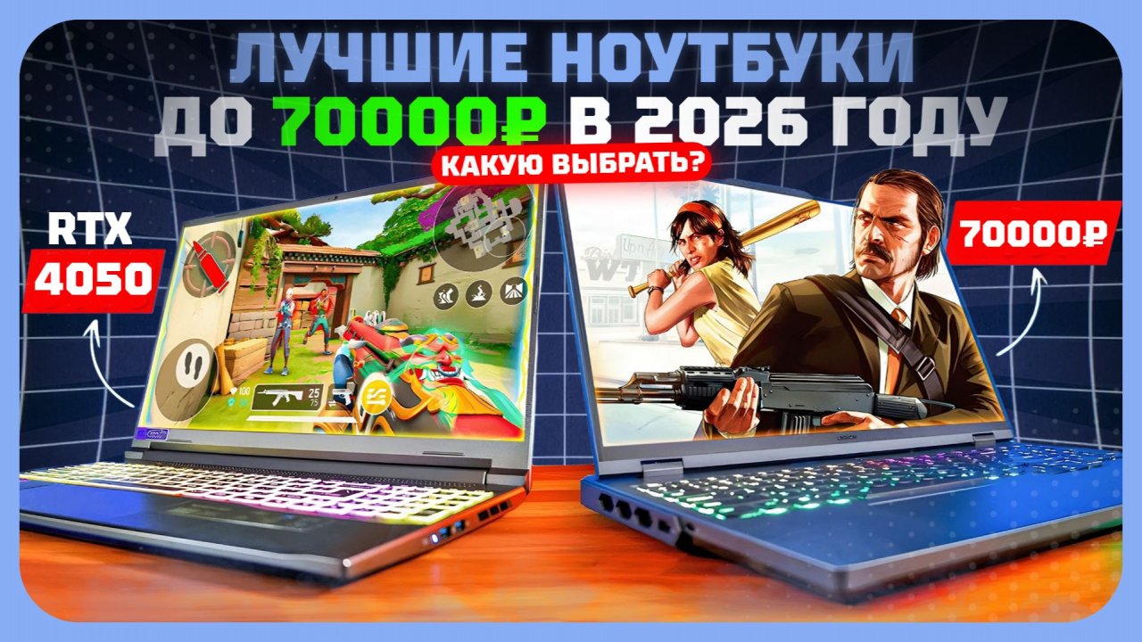 Лучшие ноутбуки до 70 000₽ в 2026 году — лучшие для учёбы, работы и игр смотреть онлайн