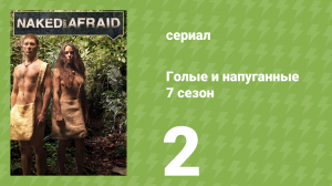 Голые и напуганные 7 сезон 2 серия (реалити-шоу, 2017)