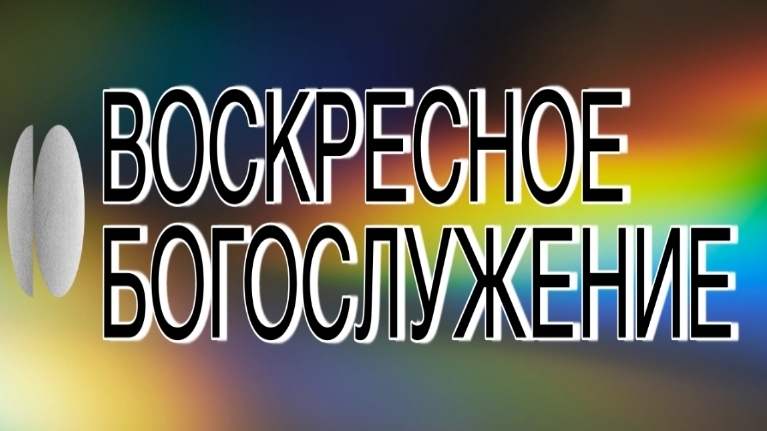 Александр Ярков   воскресное Богослужение